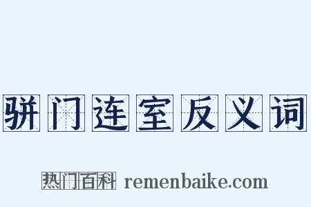 骈门连室反义词是什么意思的图片